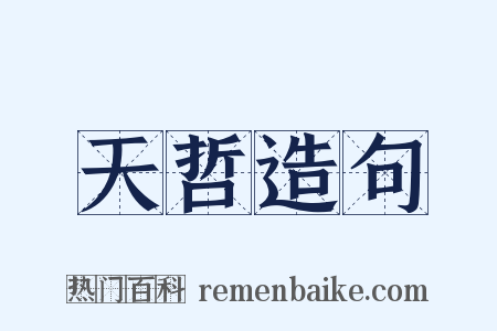 天哲造句是什么意思的图片